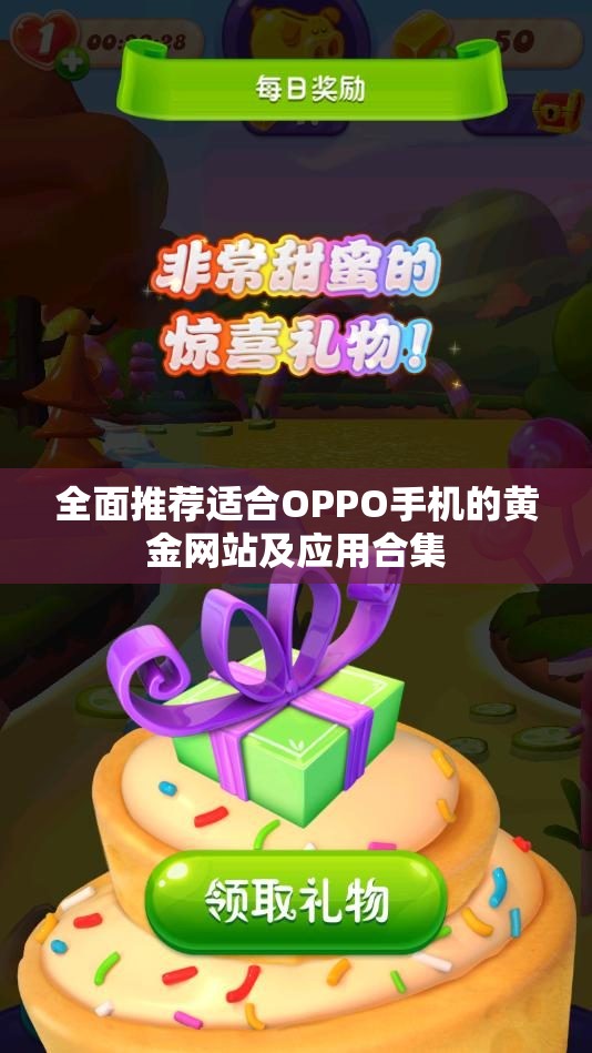 全面推荐适合OPPO手机的黄金网站及应用合集