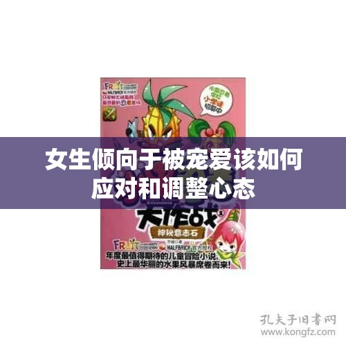 女生倾向于被宠爱该如何应对和调整心态