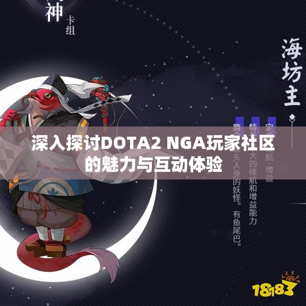 深入探讨DOTA2 NGA玩家社区的魅力与互动体验