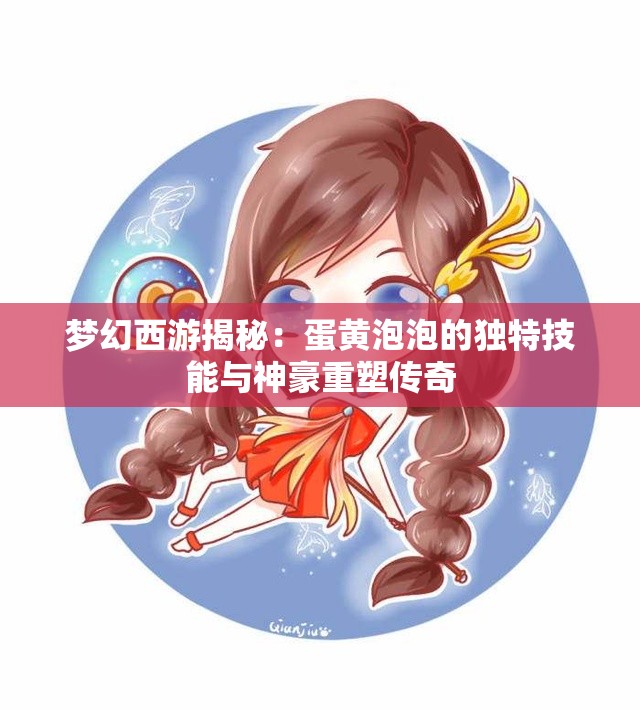 梦幻西游揭秘：蛋黄泡泡的独特技能与神豪重塑传奇