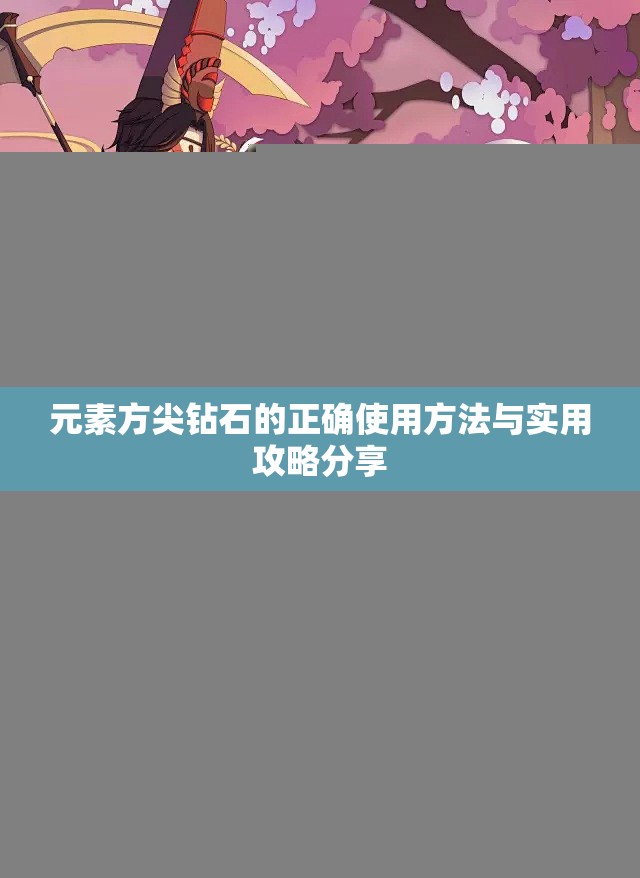 元素方尖钻石的正确使用方法与实用攻略分享