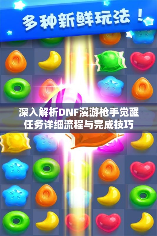 深入解析DNF漫游枪手觉醒任务详细流程与完成技巧