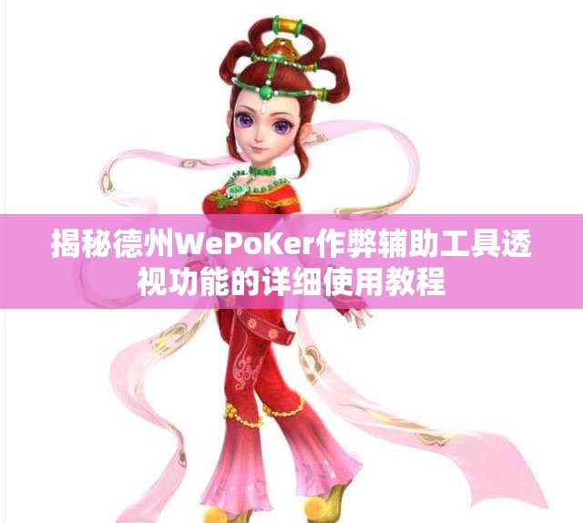 揭秘德州WePoKer作弊辅助工具透视功能的详细使用教程